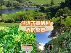 -霍比特人村