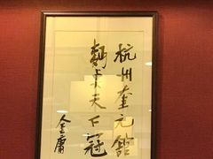 -奎元馆.百年奎元.非遗传承(西湖边的解放路店)