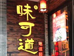 门面-味可道美食坊(福基路店)