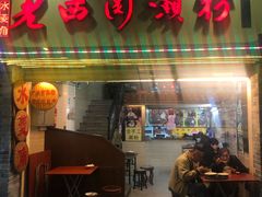 门面-老西关濑粉(文明路店)
