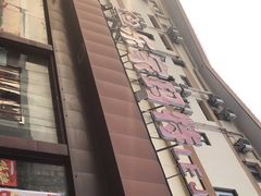 -乐家玛特超市(秀沿店)