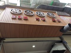 -晓友烧麦(光华村店)