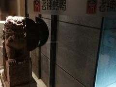 -北京老铺烤鸭(高新店)