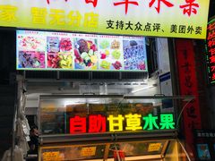 -老炳·七丛松甘草水果