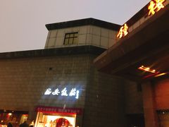 门面-西安饭庄·非遗陕菜(钟楼店)