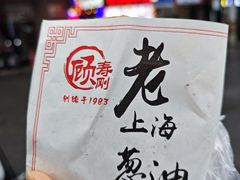 -老上海葱油饼(黄河路店)