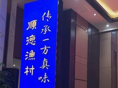 -顺德渔村·岭南一号