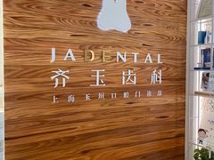 -齐玉齿科JADENTAL