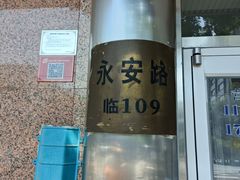 -友谊餐馆(永安路店)