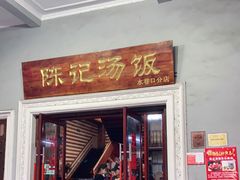 门面-陈记汤饭(水巷口店)