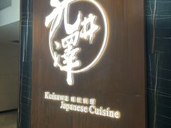 -九井澤精致料理(金茂店)