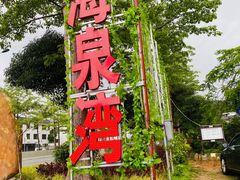 -海泉湾竹筒饭·瘦身水库大头鱼(从化温泉镇店)