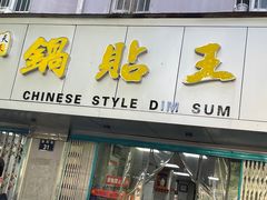 -天天锅贴王(迎凤街店)