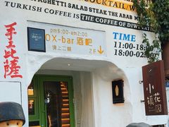 -OX BAR 拉培耶小镇(大连老街店)