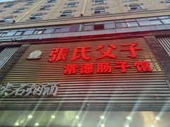 -张氏父子常德肠子馆(红星总店)