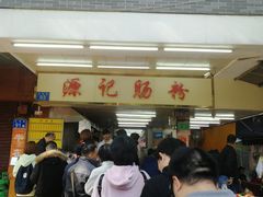 -源记肠粉(华贵路店)