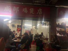 门面-威邵鸡煲(西华路总店)