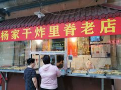 门面-北坦杨家干炸里脊(总店)