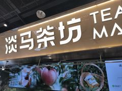 -淡马茶坊(深圳宝安壹方城店)