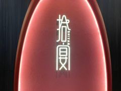 -拾宴(汇智国际商业中心店)
