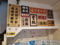 -矮子粉店1985·长沙米粉(湘春路店)