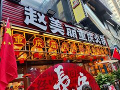 -赵美丽重庆火锅(西安直营总店)