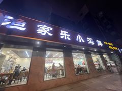 -渔家乐小海鲜(皇姑店)