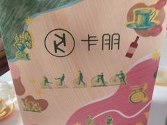 -卡朋西餐(较场西路店)