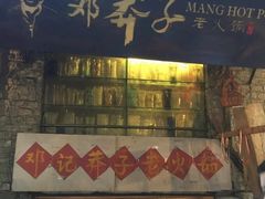 门面-邓莽子老火锅(中兴路总店)