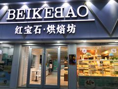 门面-红宝石(锦华翡翠城翡翠金街店)