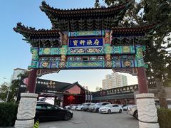-宝轩渔府·老字号海鲜·正宗津菜(水上店)