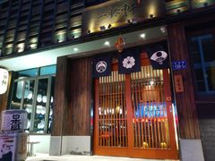 门面-一豚轩·烧鸟·豚骨拉面(五四路店)