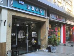 门面-三生小馆(亭知路店)