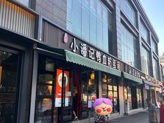 -小潘记鸭血粉丝汤