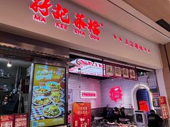 -孖记茶档·热腾茶餐(荔湾领展广场店)