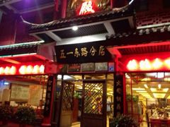 门面-火宫殿(五一大道分店)