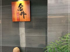 -金井日本料理(丽柏广场店)