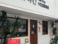 -流酥可心·牛乳蛋糕商店(禾祥西路店)