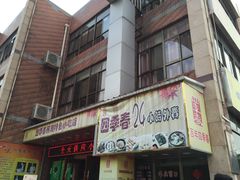 -四季春(美食街店)
