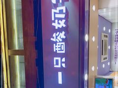 门面-一只酸奶牛(八一路店)