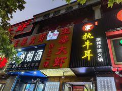 门面-执牛耳涮烤牛排火锅(伊河路店)