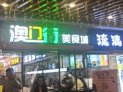 门面-澳门街美食城(世界城光谷步行街店)