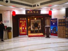 -湖北味道(湖北大厦店)