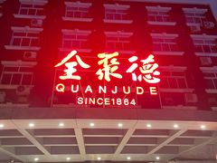 -全聚德烤鸭店(马家堡店)