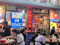 -青山青豆花·笑禅豆腐鱼(黄泥塝店)