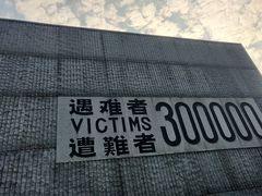 -侵华日军南京大屠杀遇难同胞纪念馆