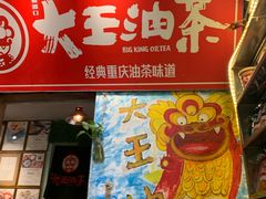 门面-大王油茶(磁器口店)