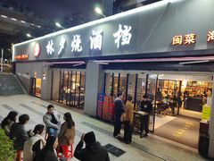 -梦林夕烧酒档