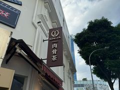 -松發肉骨茶(克拉码头店)