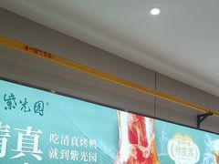 -紫光园·烤鸭(紫燕中路店)